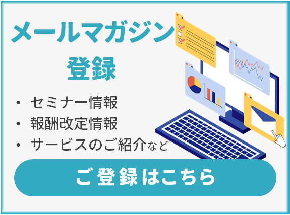 メールマガジン登録
