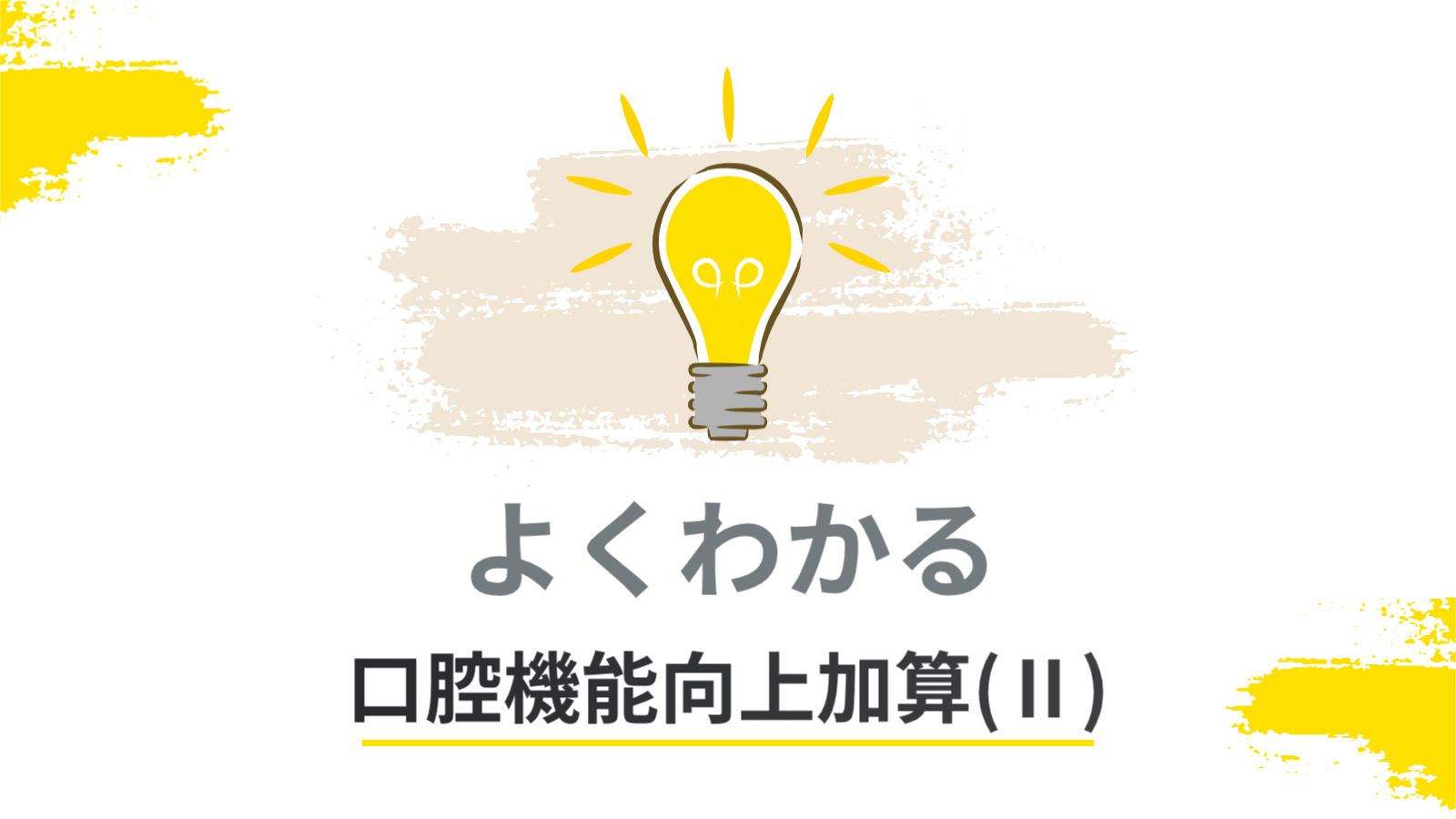 よくわかる口腔機能向上加算（Ⅱ）＜LIFE関連加算＞