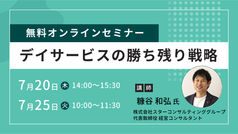 デイサービスの勝ち残り戦略2023