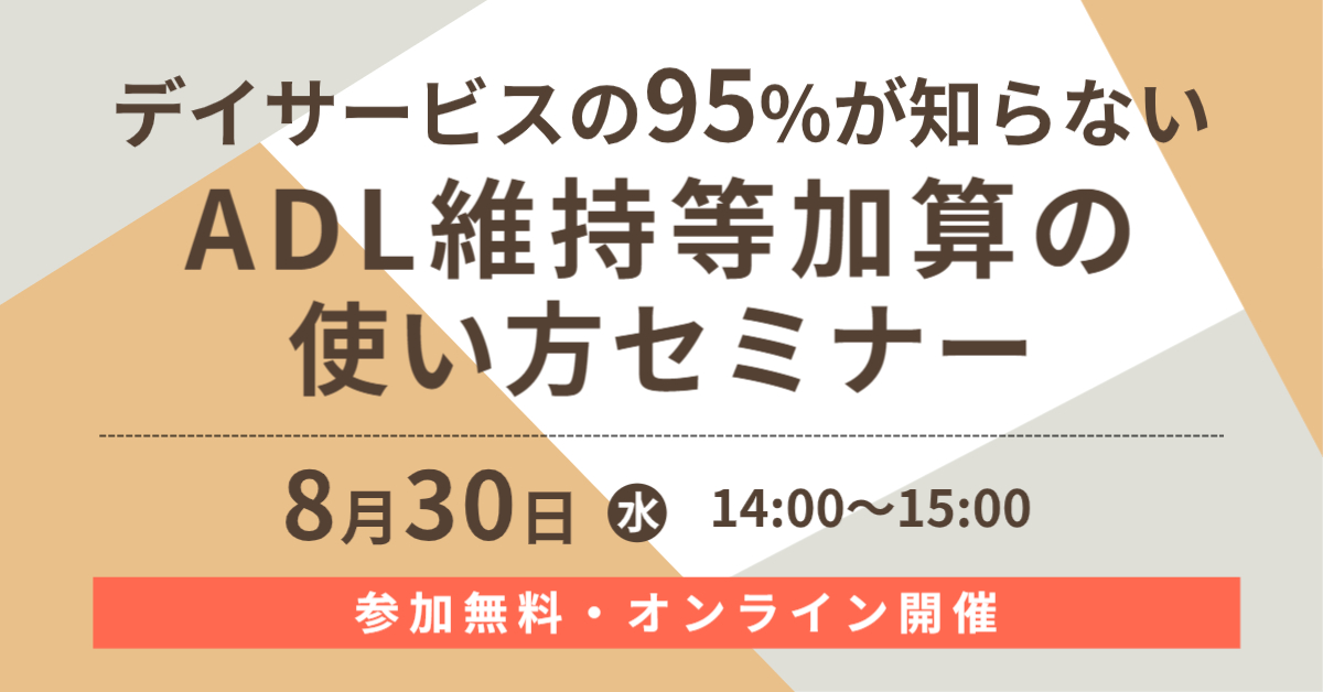 デイサービスの95％が知らない「ADL維持等加算」の使い方