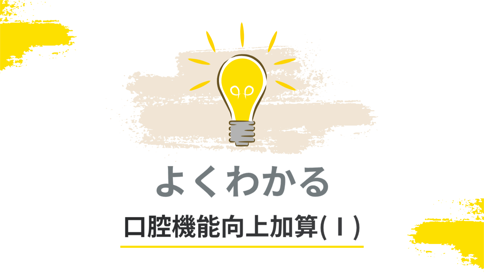 【よくわかる】口腔機能向上加算(Ⅰ)とは