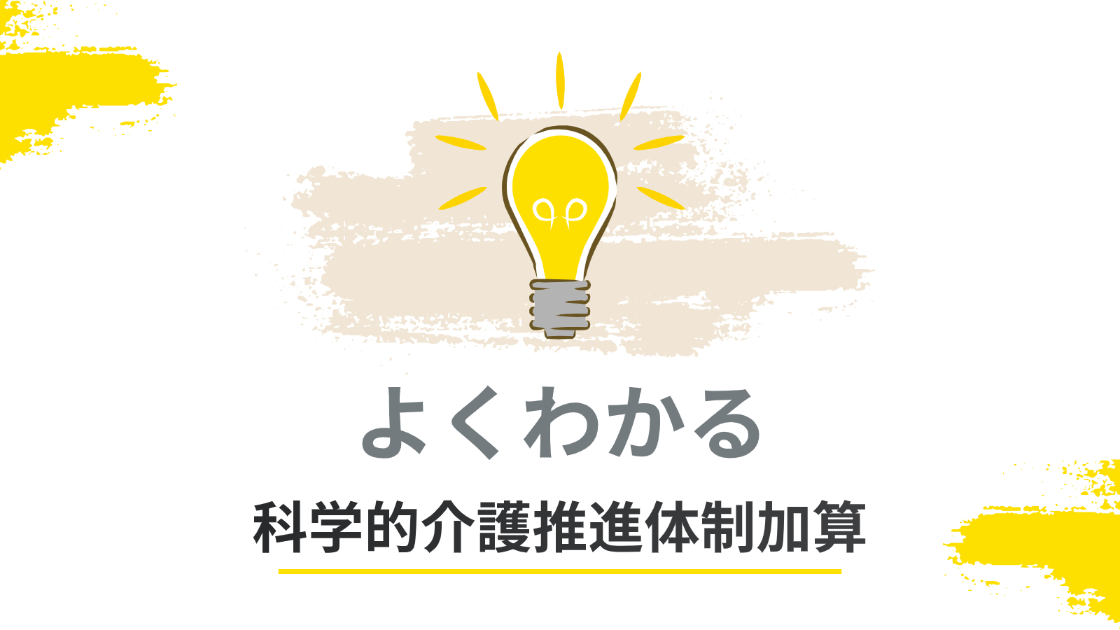 よくわかる科学的介護推進体制加算＜LIFE加算＞