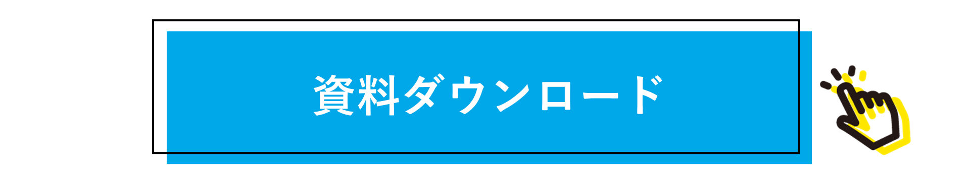 ACEライトプラン資料請求