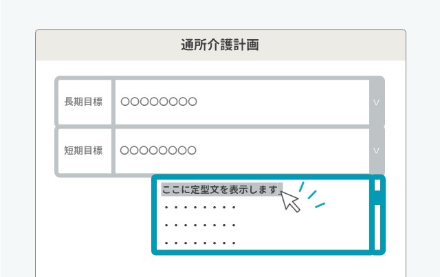 計画書の入力サポート