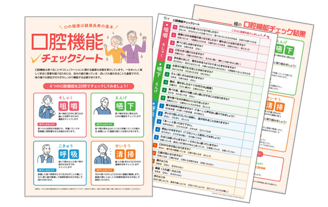 口腔機能の重要性を伝える資料も充実