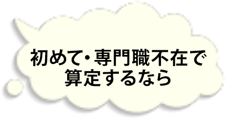 初めて・専門職不在で 算定するなら