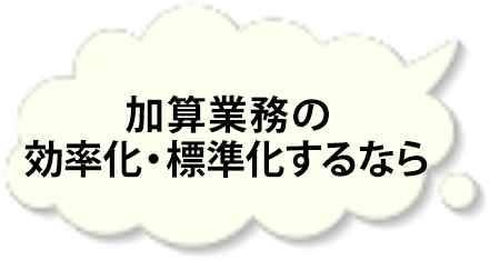 加算業務の 効率化・標準化するなら