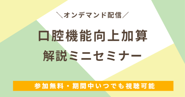 「口腔機能向上加算」解説ミニセミナー