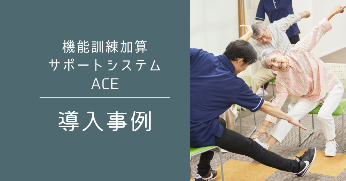 【ACE導入事例⑥】計画書の脱Excel・ペーパーレス化