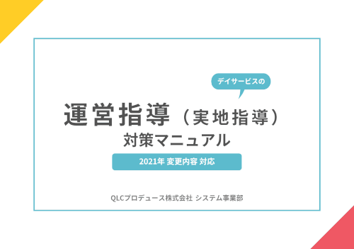 運営指導　解説マニュアル