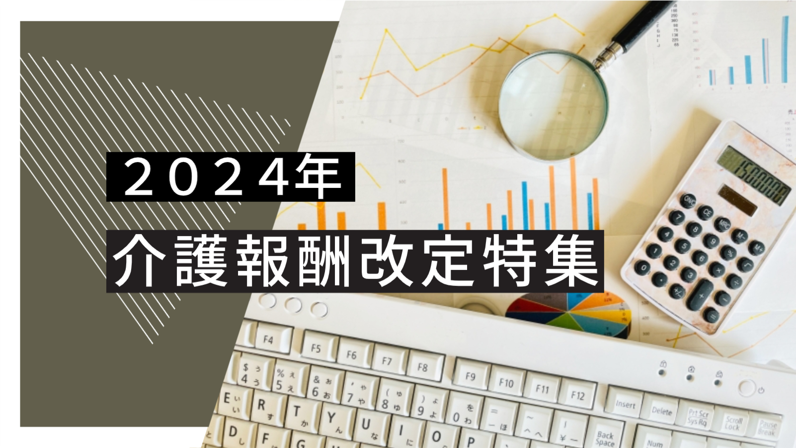 2024年報酬改定に向けてデイサービスが今準備できること