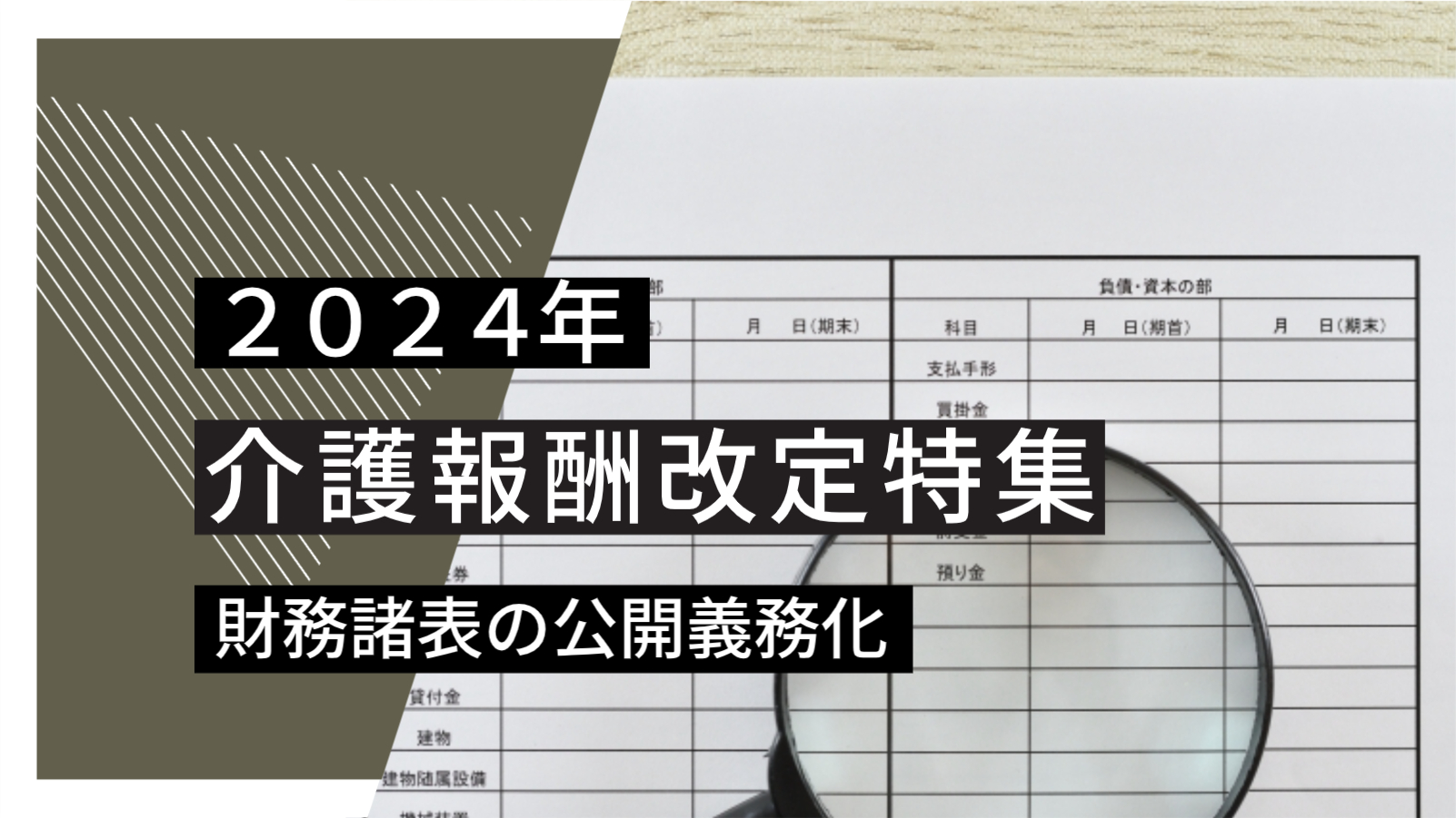 【2024年報酬改定】財務諸表の公開義務化について