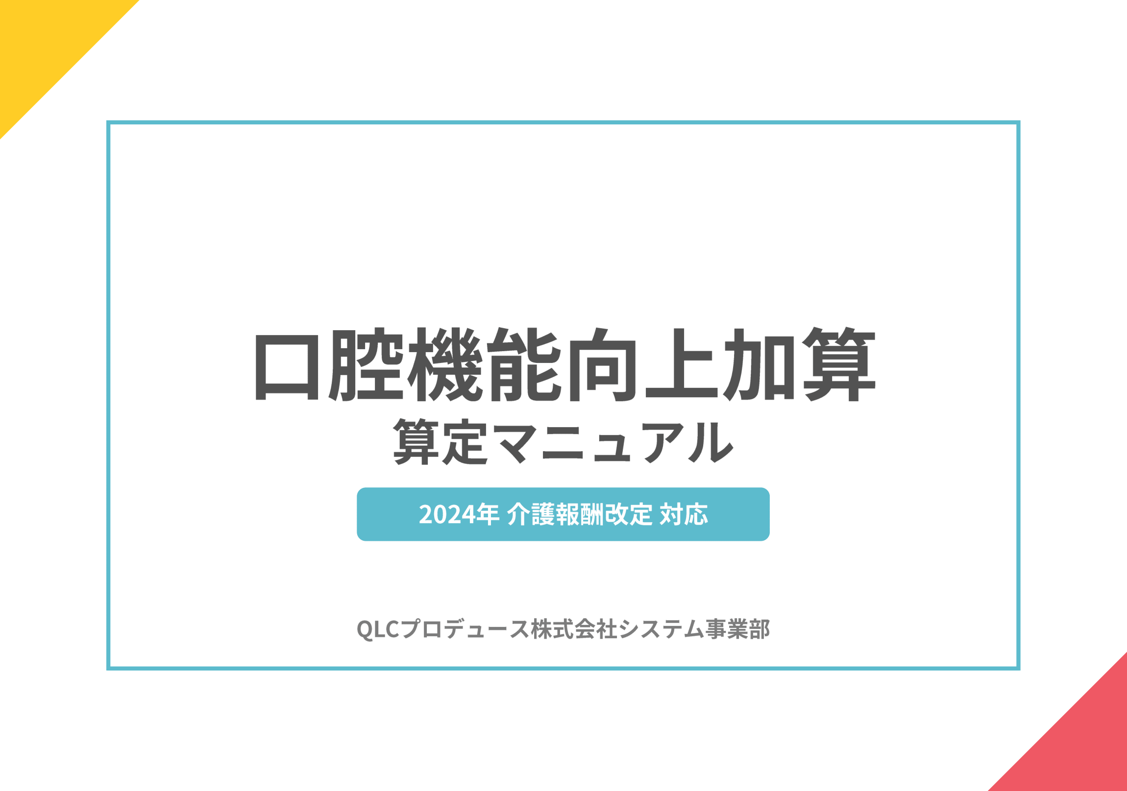 口腔機能向上加算　算定マニュアル