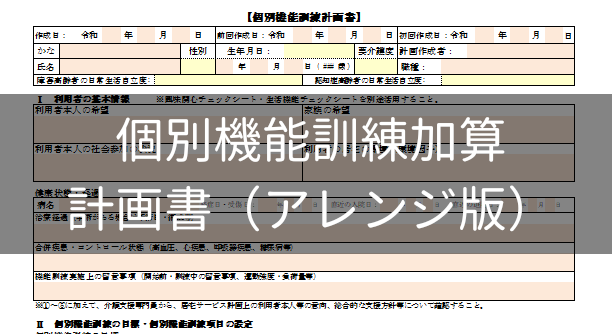 個別機能訓練加算　計画書（アレンジ版）