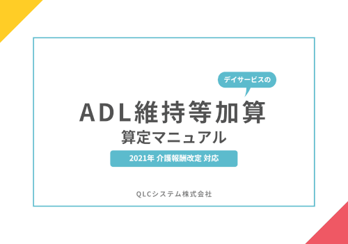 ADL維持等加算 算定マニュアル