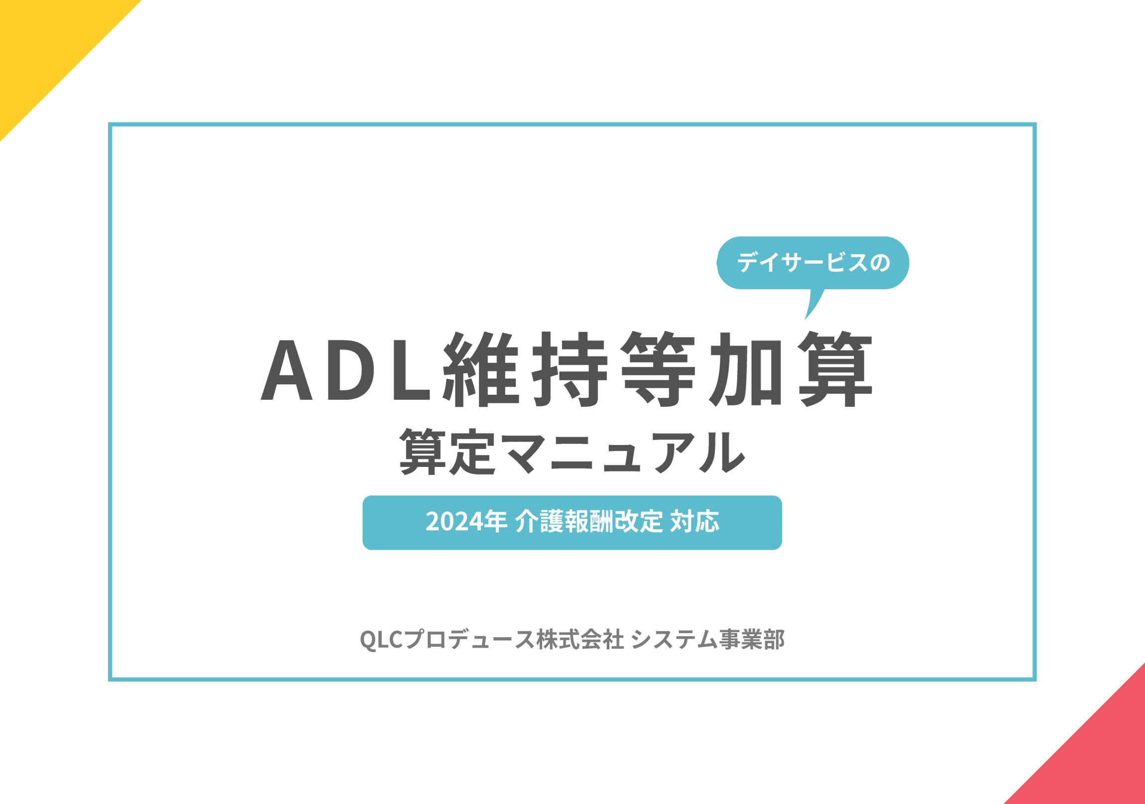 ADL維持等加算 算定マニュアル