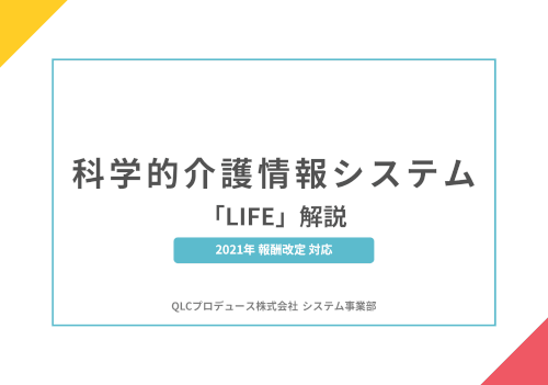 LIFE解説