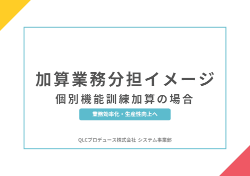 加算業務分担イメージ