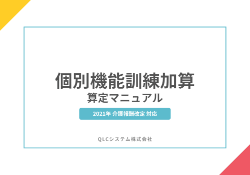 個別機能訓練加算　算定マニュアル