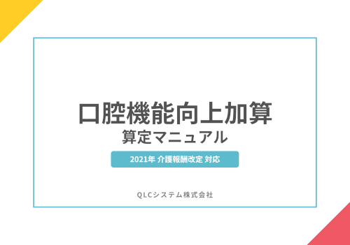 口腔機能向上加算　算定マニュアル