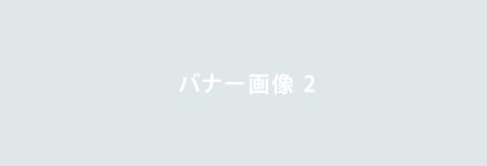 仮バナー02