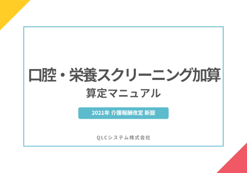 口腔・栄養スクリーニング加算　算定マニュアル