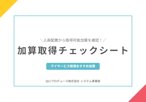 加算取得チェックシート