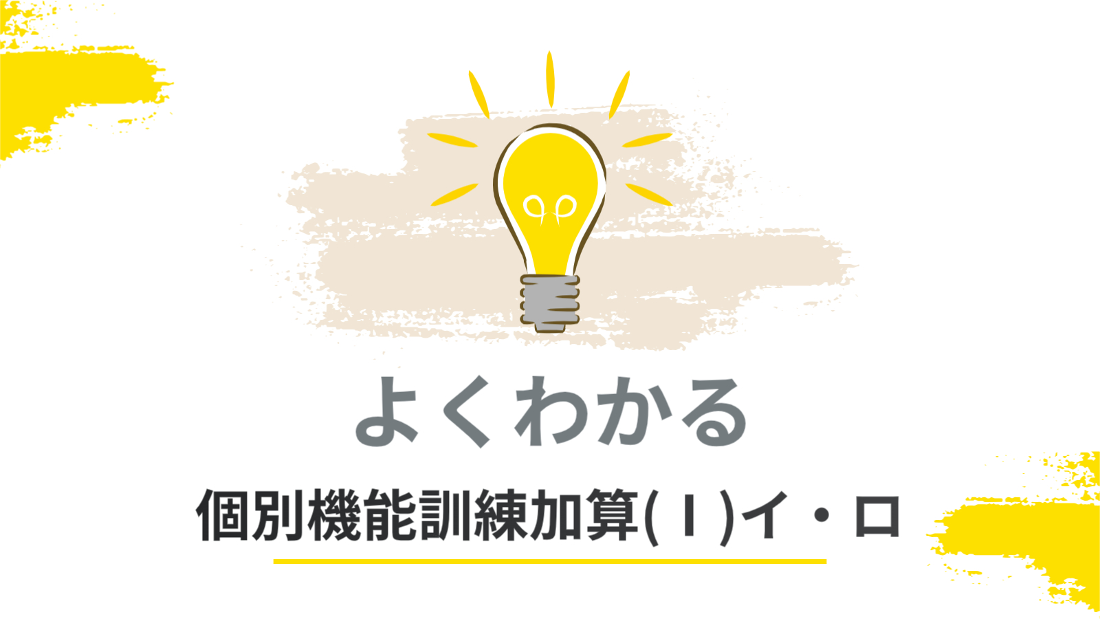 よくわかる個別機能訓練加算（Ⅰ） イ・ロとは【2024年報酬改定対応】