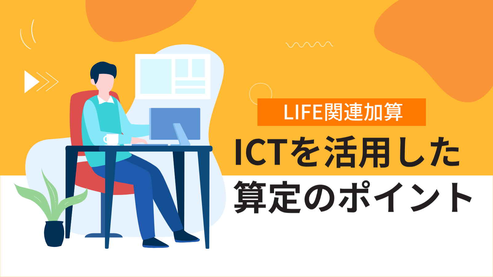 【LIFE関連加算】ICTを活用した算定のポイント