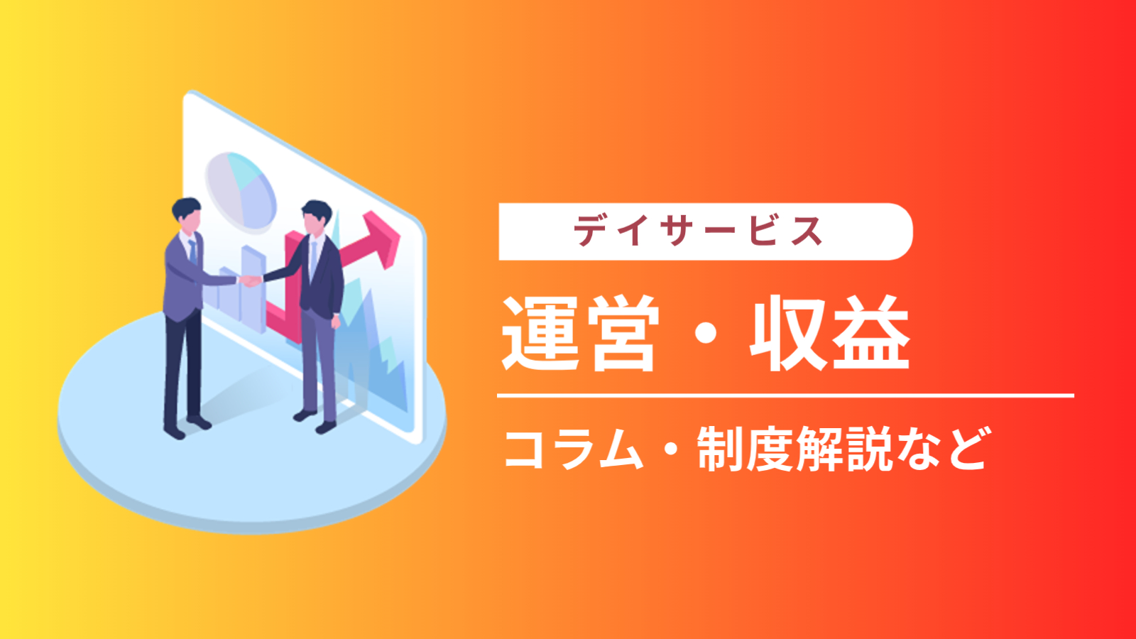 デイサービス（通所介護）の減算一覧