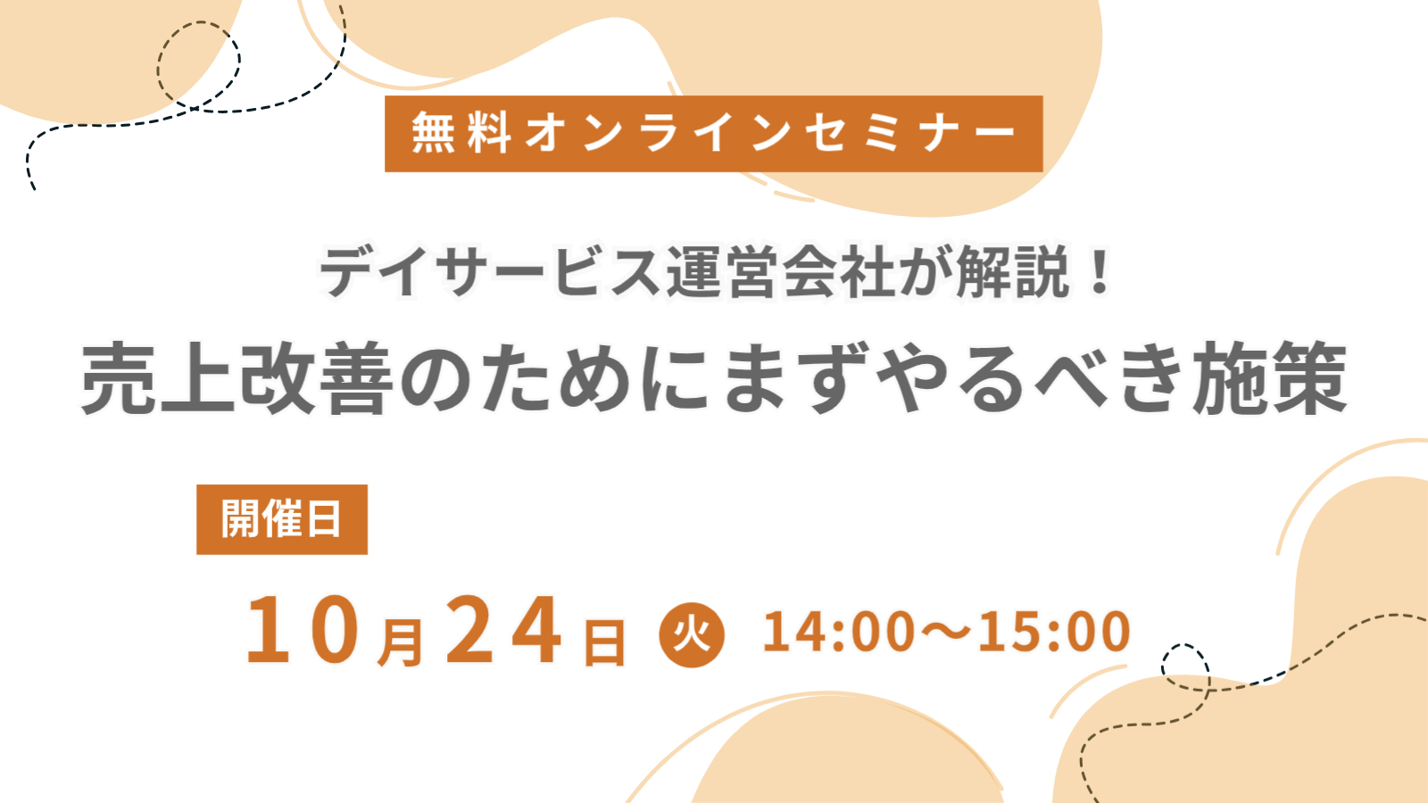 デイサービス運営会社が解説！売上改善のためにまずやるべき施策