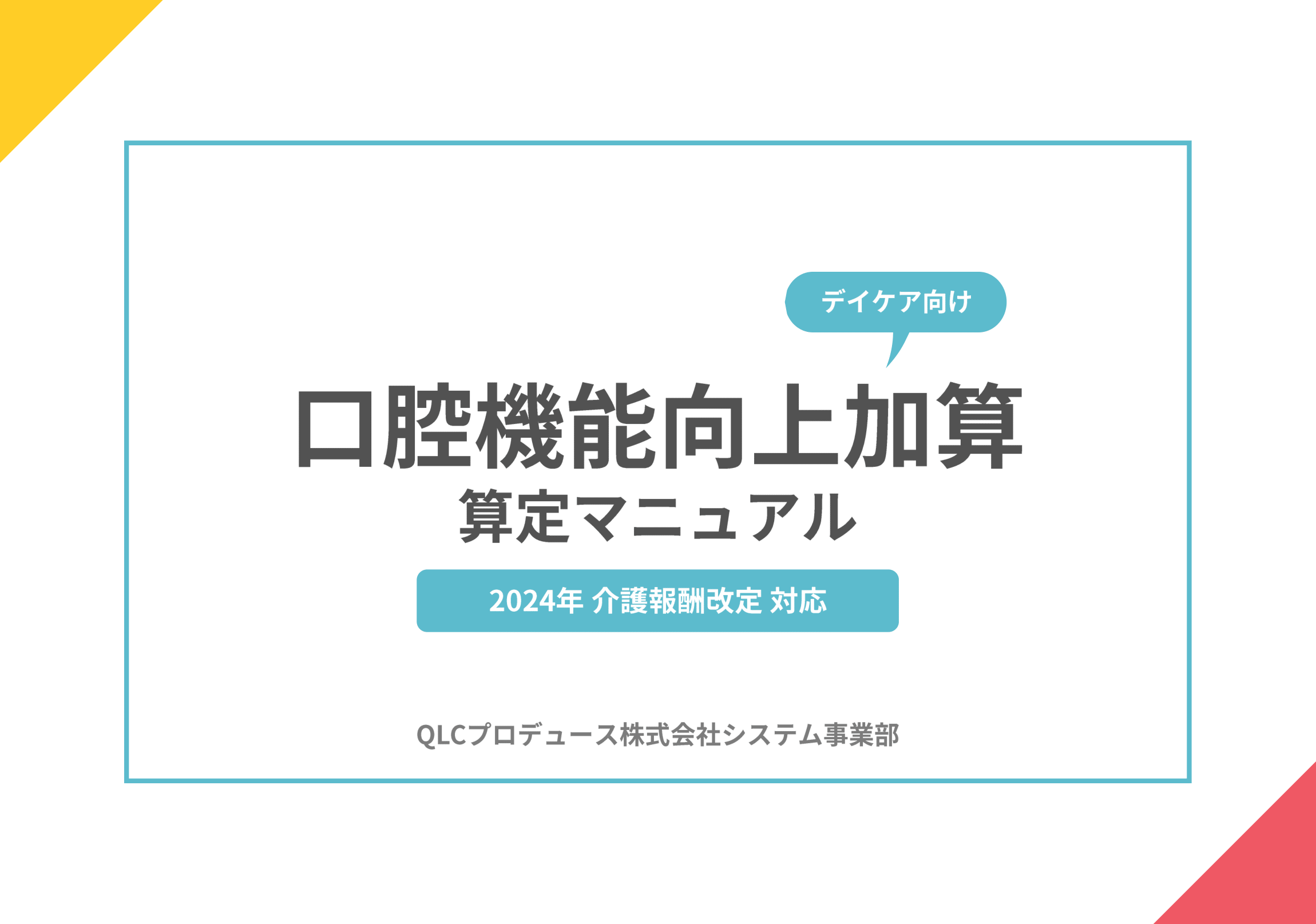 口腔機能向上加算　算定マニュアル【デイケア向け】