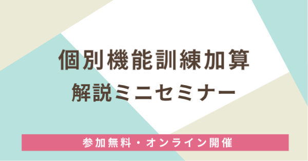 「個別機能訓練加算」解説ミニセミナー