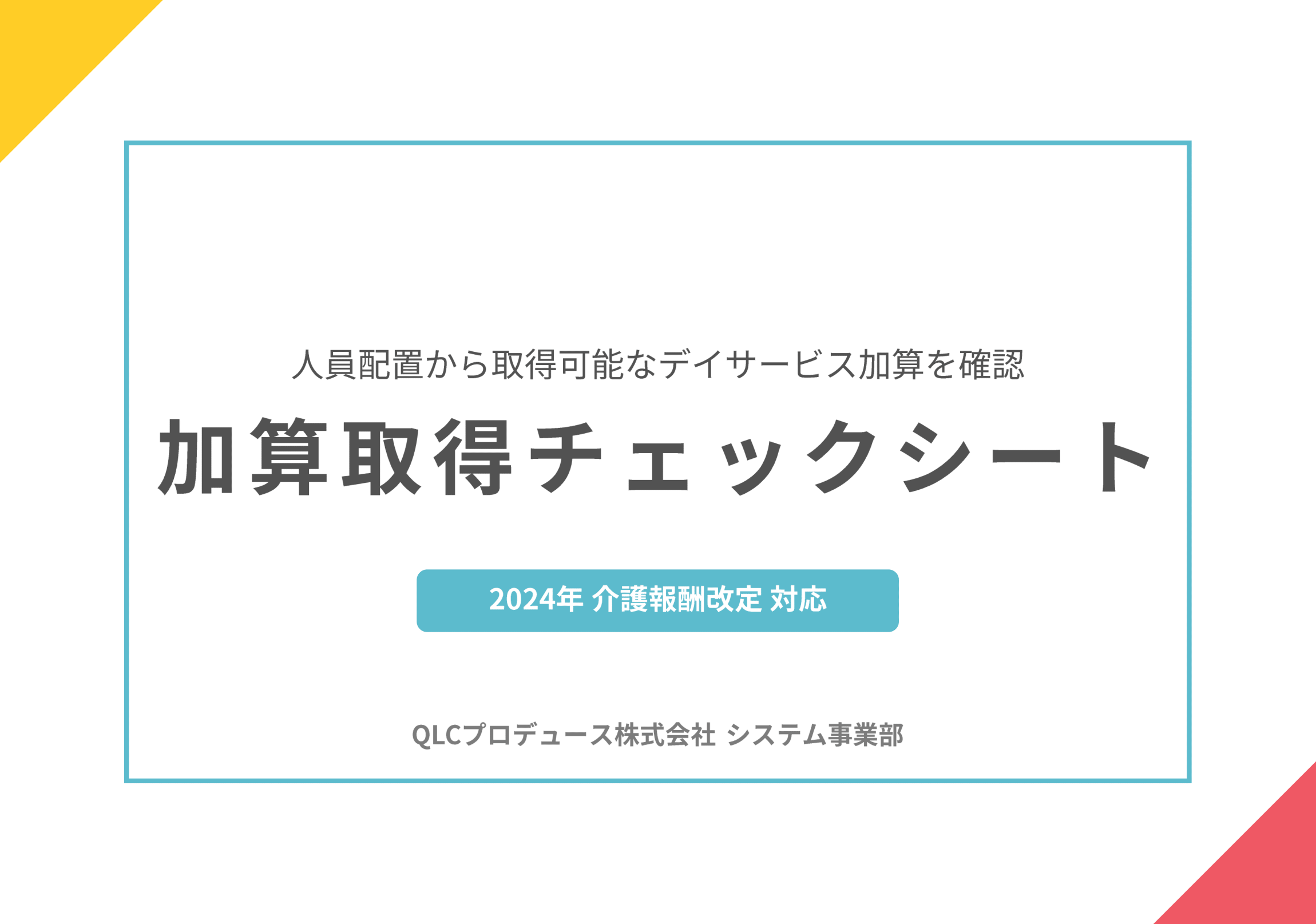 加算取得チェックシート