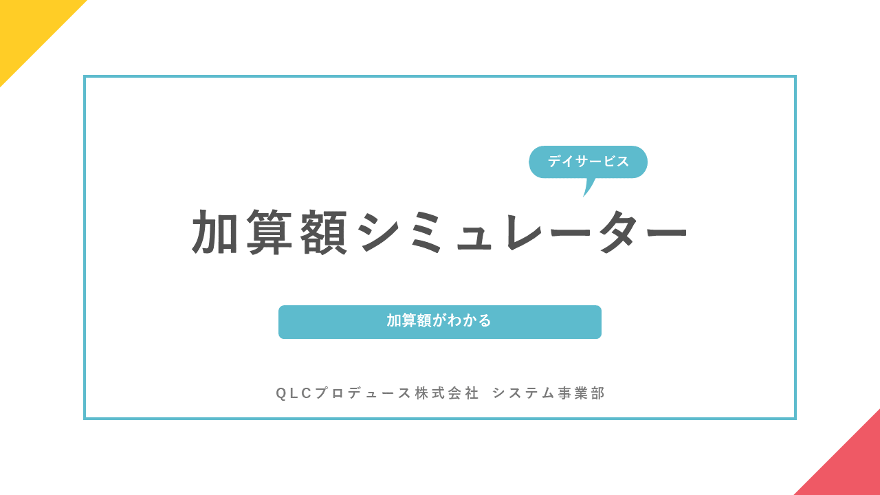 加算額シミュレーター
