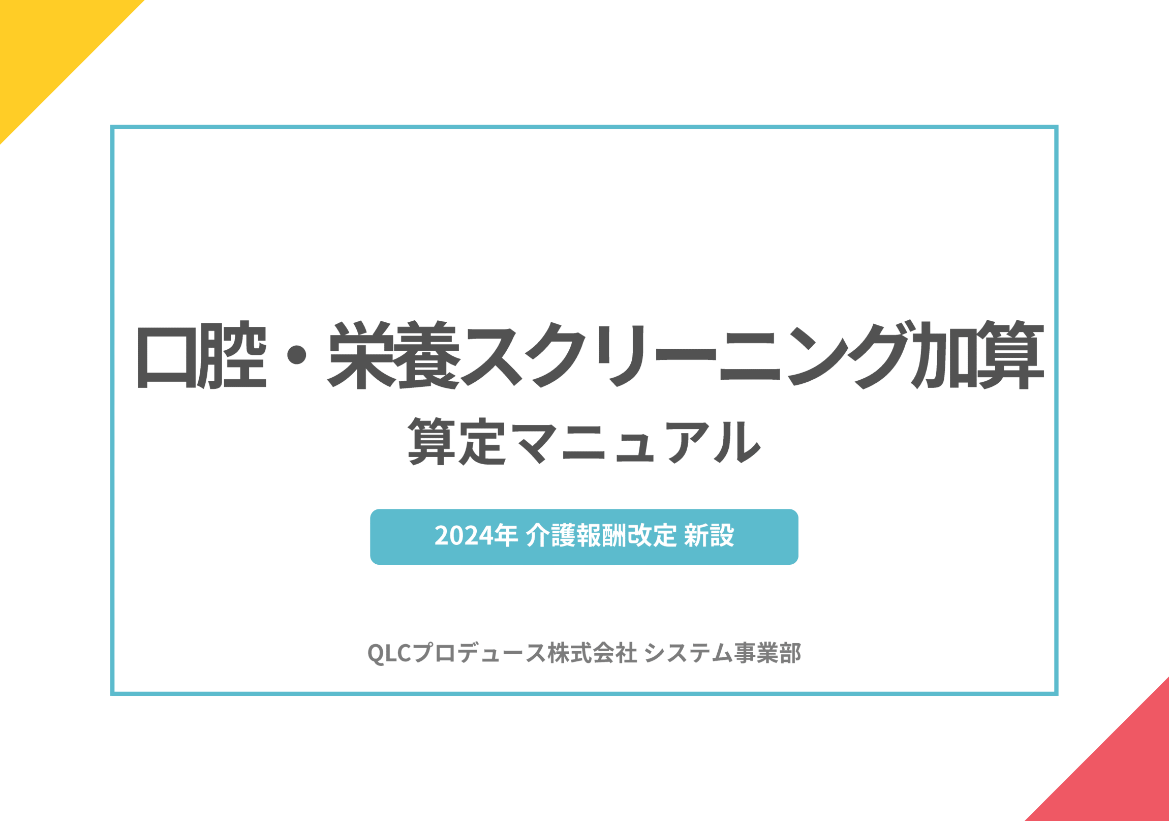 口腔・栄養スクリーニング加算　算定マニュアル