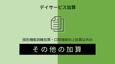 【よくわかる2021年報酬改定】通所介護の入浴介助加算