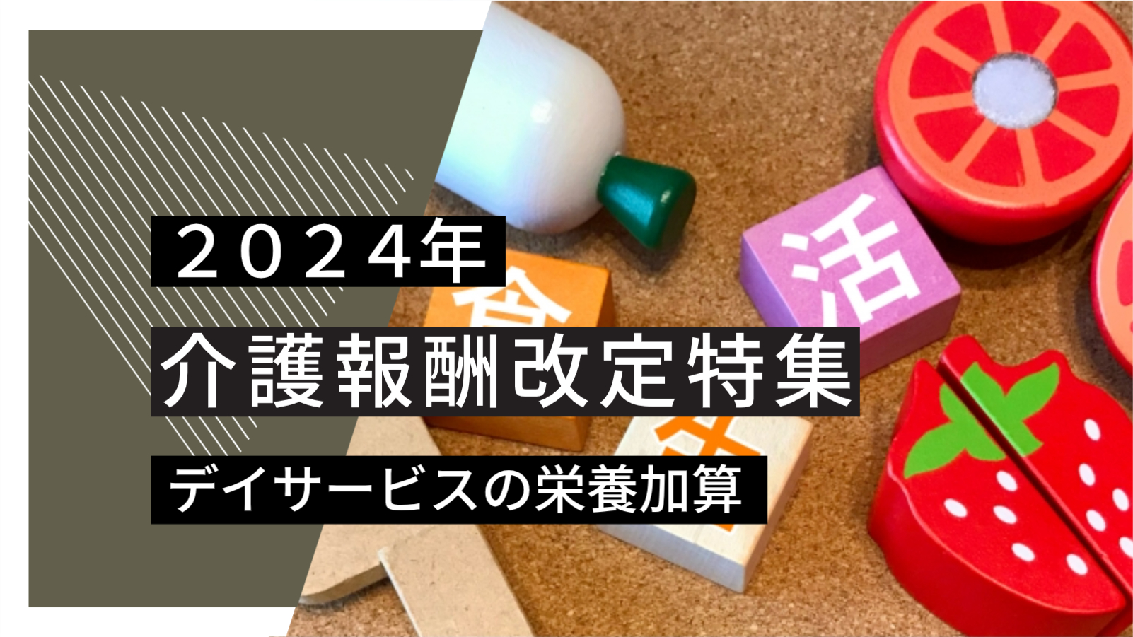 【よくわかる2024年報酬改定】デイサービスの栄養加算【最新情報】