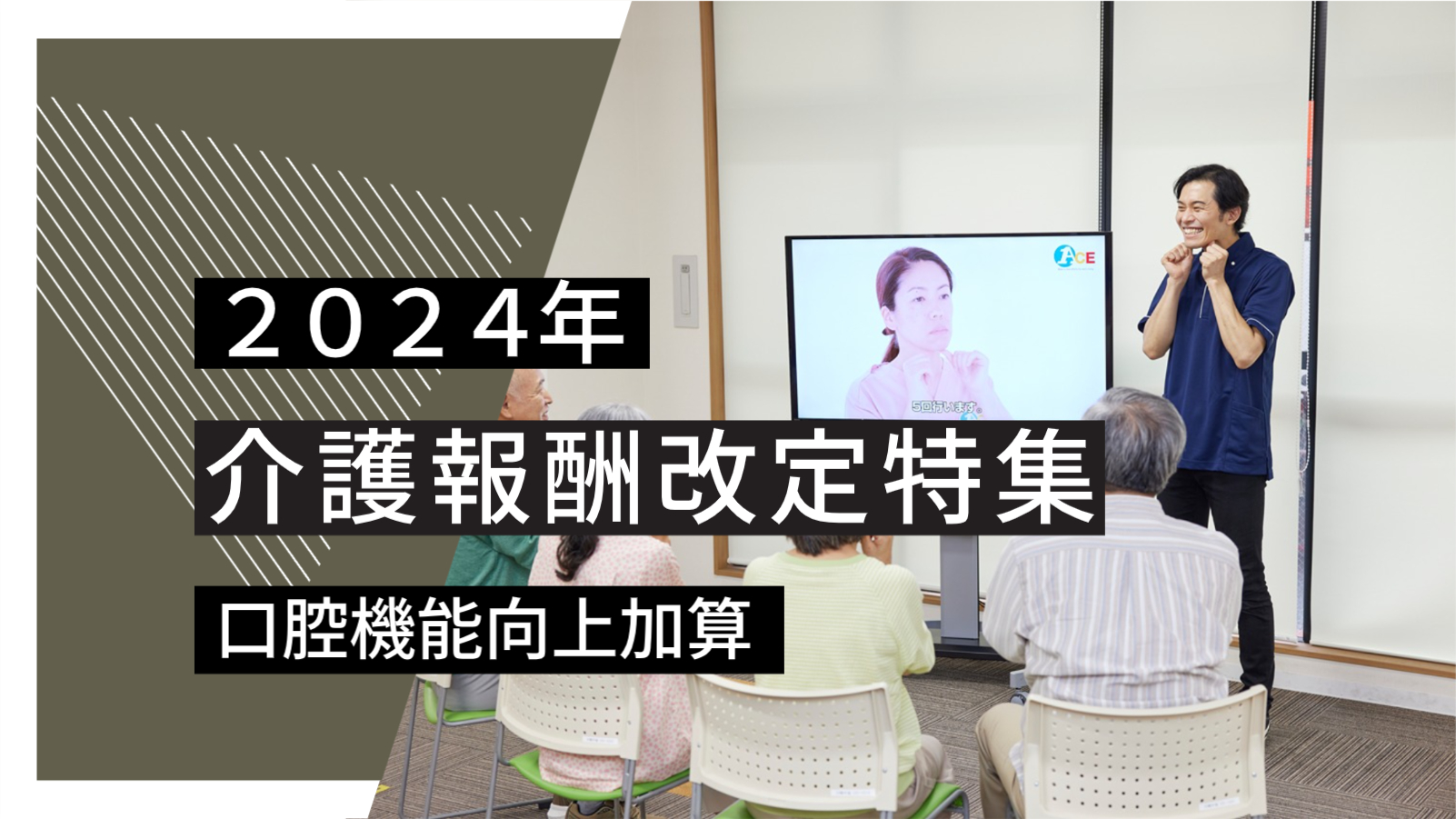 【よくわかる2024年報酬改定】口腔機能向上加算【最新情報】