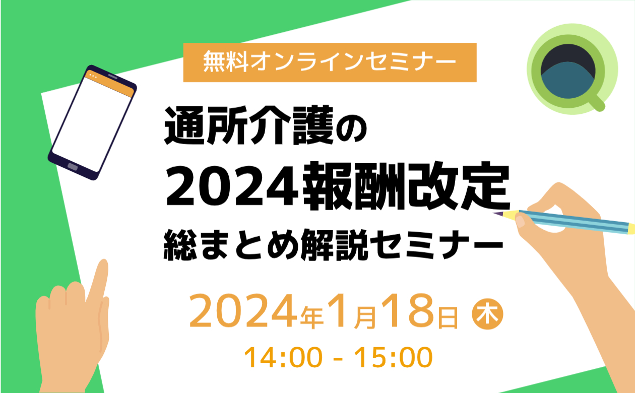 通所介護の2024報酬改定総まとめ解説セミナー
