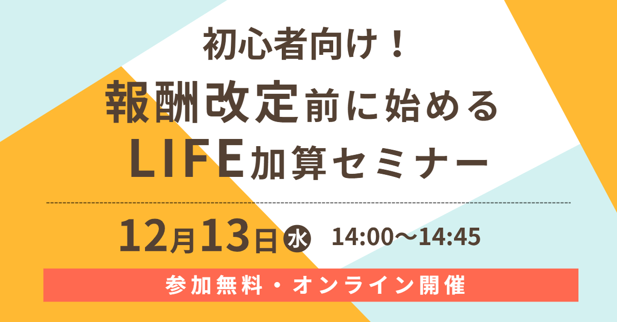初心者向け！報酬改定前に始めるLIFE加算セミナー