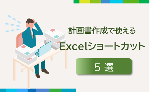 計画書作成で使えるExcelショートカット5選