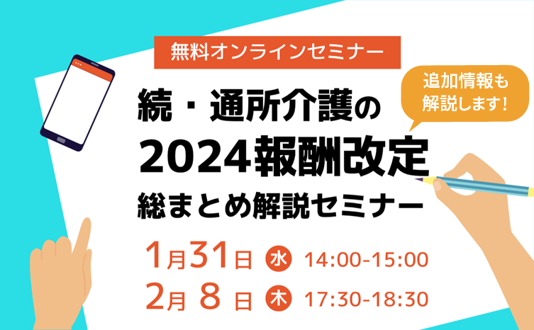 続・通所介護の2024報酬改定総まとめ解説セミナー