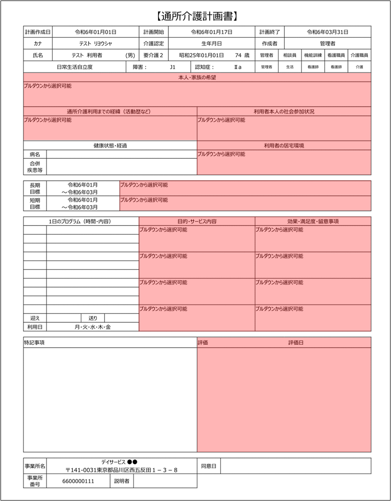 通所介護計画書