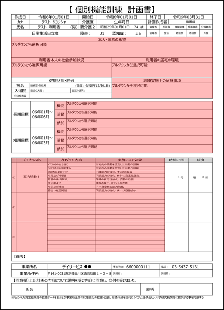 個別機能訓練計画書