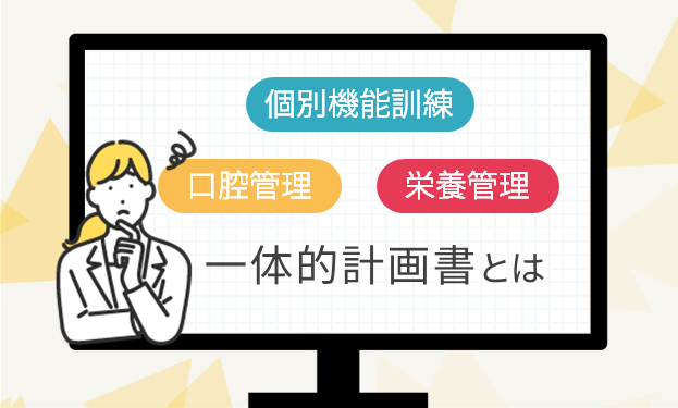 個別機能訓練・口腔管理・栄養管理の一体的計画書とは？