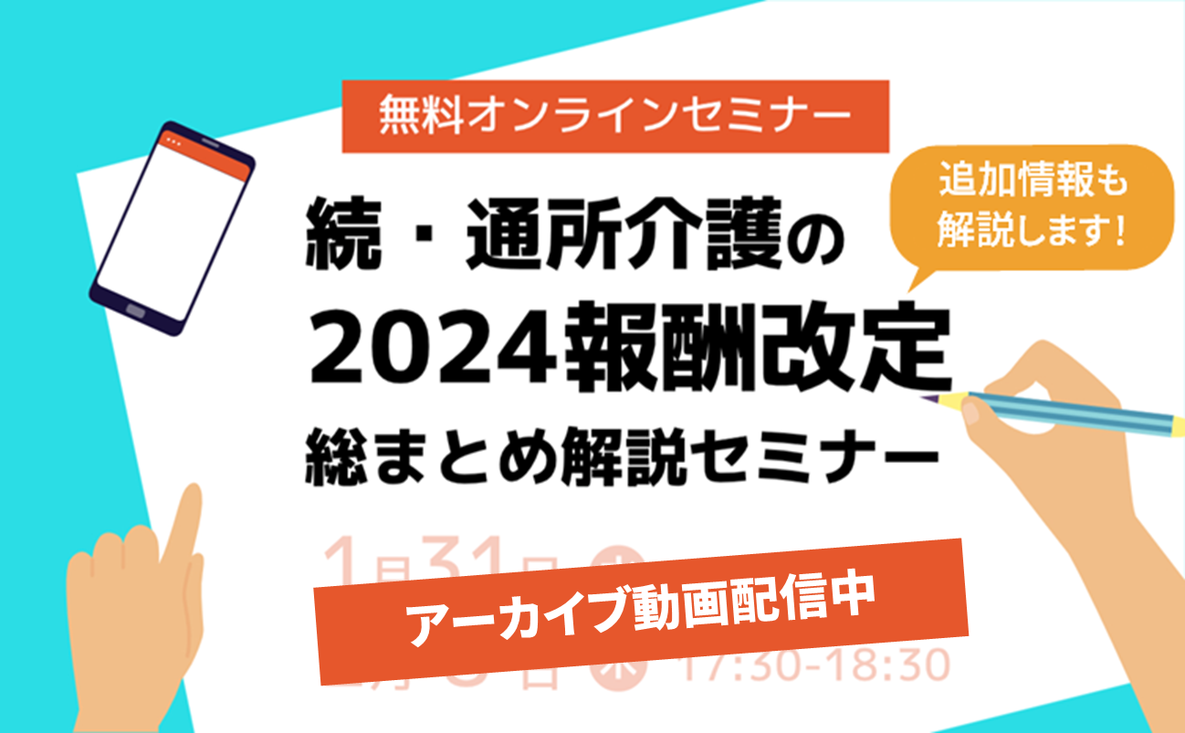 続・通所介護の2024報酬改定総まとめ解説セミナー（アーカイブ配信）