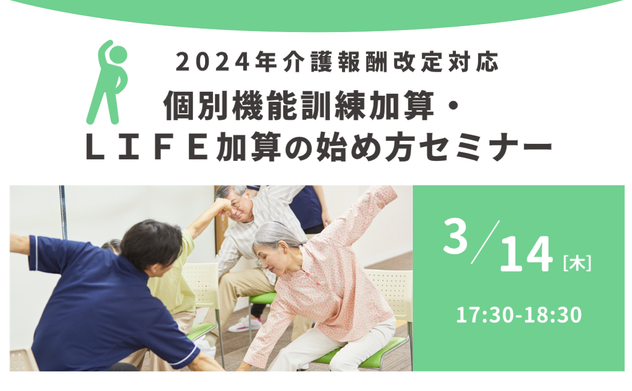 【2024年報酬改定対応】個別機能訓練加算・LIFE加算の始め方セミナー