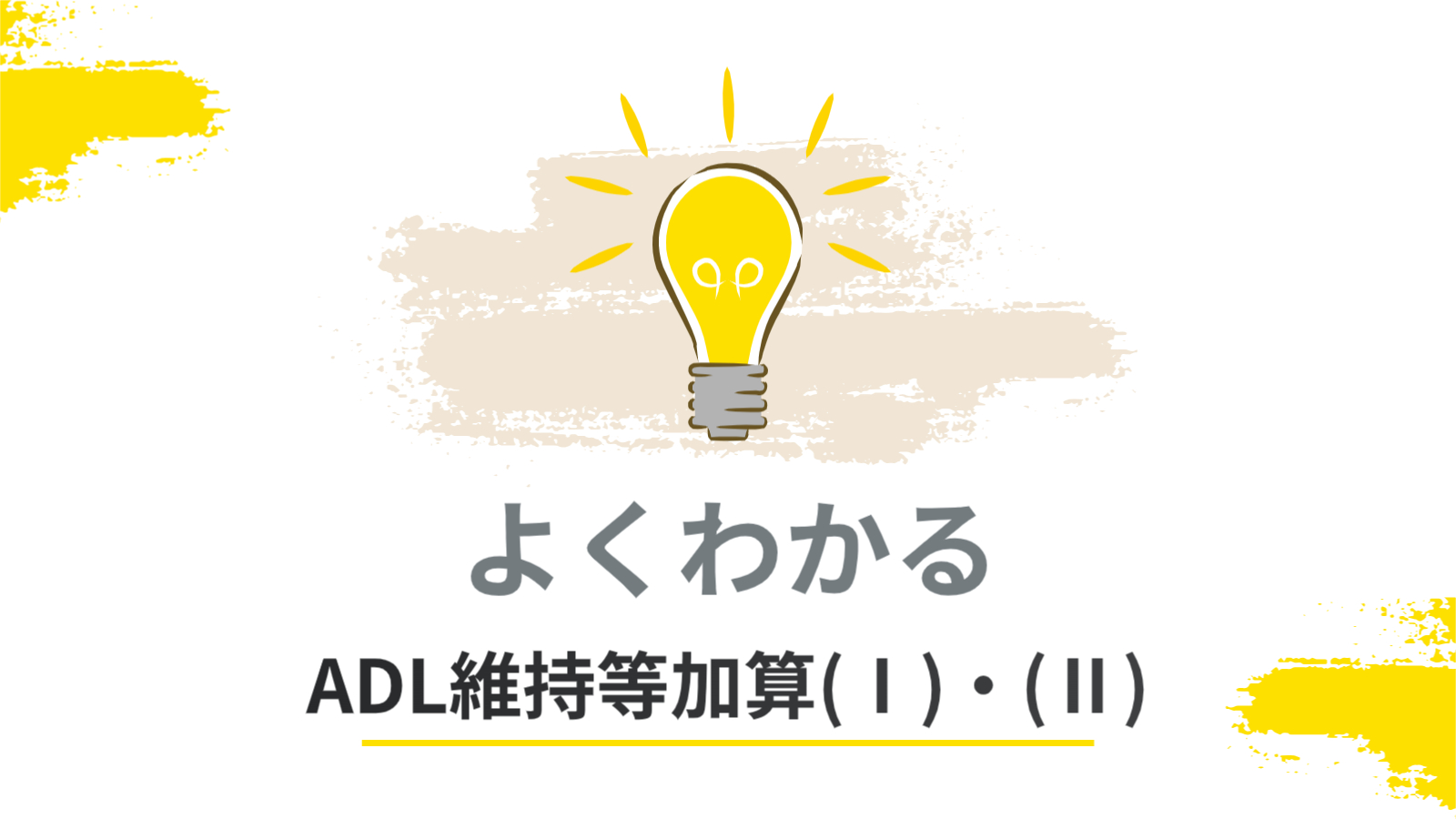 よくわかるADL維持等加算＜LIFE関連加算＞【2024年報酬改定対応】