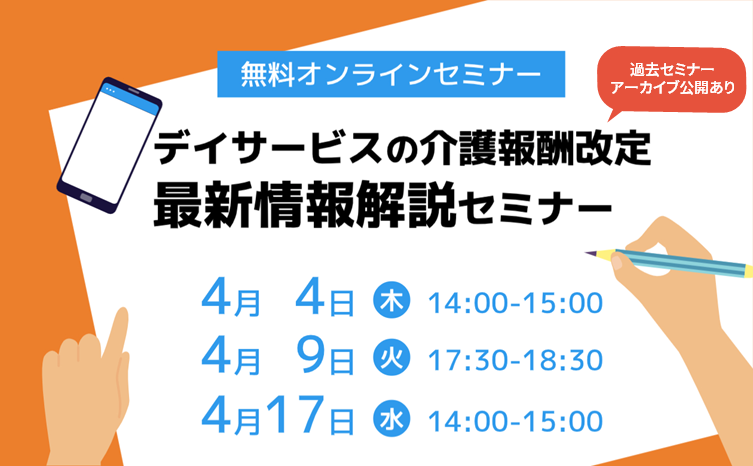 デイサービスの介護報酬改定　最新情報解説セミナー